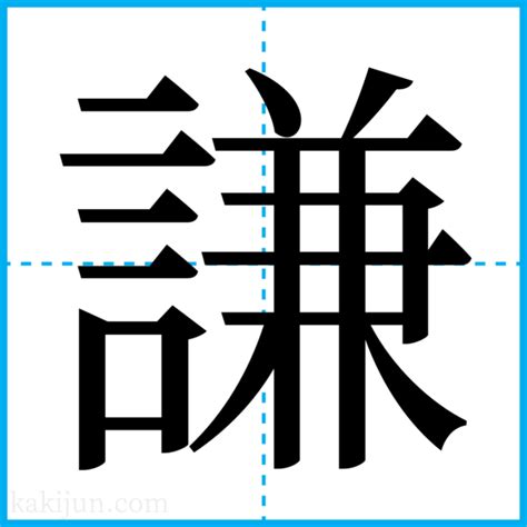 謙 名字|「謙」を含む名字（苗字・名前）